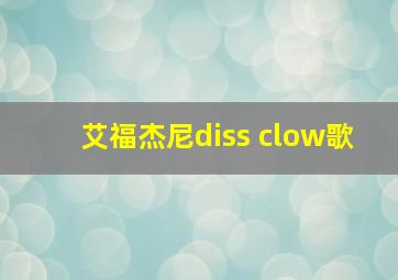 艾福杰尼diss clow歌